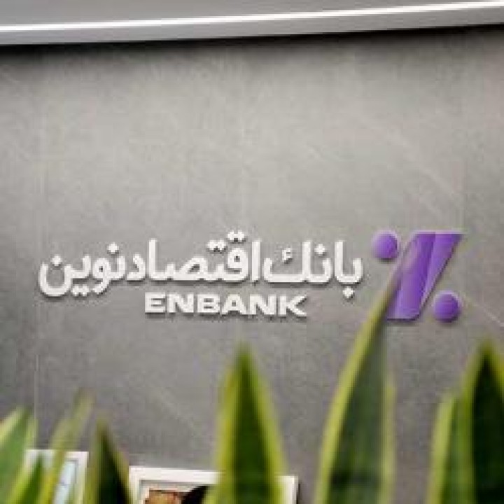 نحوه فعالیت شعب بانک اقتصادنوین در روز شنبه 8 آذر ماه 1404